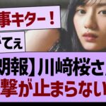 【朗報】川﨑桜さん、快進撃が止まらないwww【乃木坂46・乃木坂工事中・乃木坂配信中】