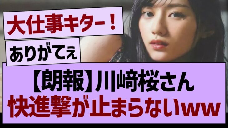 【朗報】川﨑桜さん、快進撃が止まらないwww【乃木坂46・乃木坂工事中・乃木坂配信中】