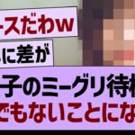 あの子のミーグリ待機列、とんでもないことになるwww【乃木坂46・乃木坂工事中・乃木坂配信中】