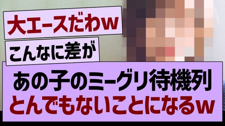 あの子のミーグリ待機列、とんでもないことになるwww【乃木坂46・乃木坂工事中・乃木坂配信中】