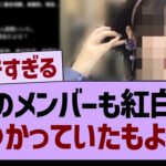 【朗報】あのメンバーも紅白で見つかっていたもようwww【乃木坂46・乃木坂工事中・乃木坂配信中】