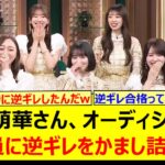 矢田萌華さん、オーディションで審査員に逆ギレをかまし詰め寄るwww【乃木坂46・乃木坂配信中・乃木坂工事中】
