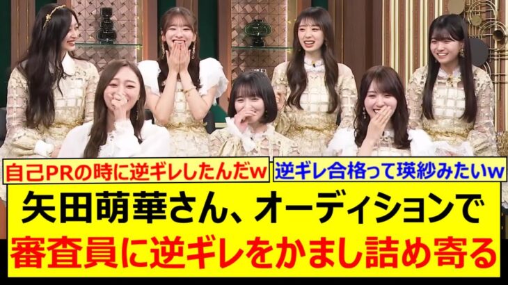 矢田萌華さん、オーディションで審査員に逆ギレをかまし詰め寄るwww【乃木坂46・乃木坂配信中・乃木坂工事中】