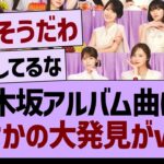 乃木坂アルバム曲にて、まさかの大発見がwww【乃木坂46・乃木坂工事中・乃木坂配信中】