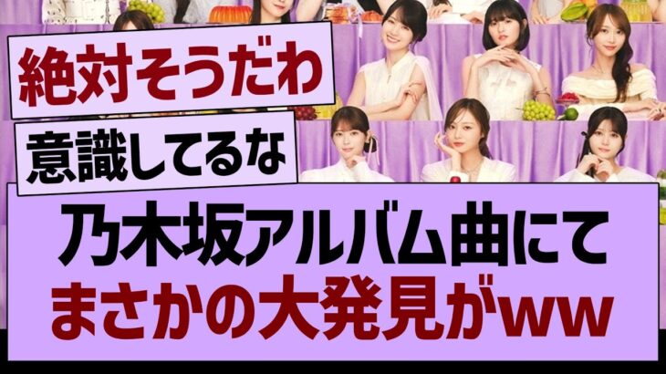 乃木坂アルバム曲にて、まさかの大発見がwww【乃木坂46・乃木坂工事中・乃木坂配信中】