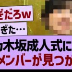 【朗報】乃木坂成人式にて、あのメンバーが見つかるwww【乃木坂46・乃木坂工事中・乃木坂配信中】