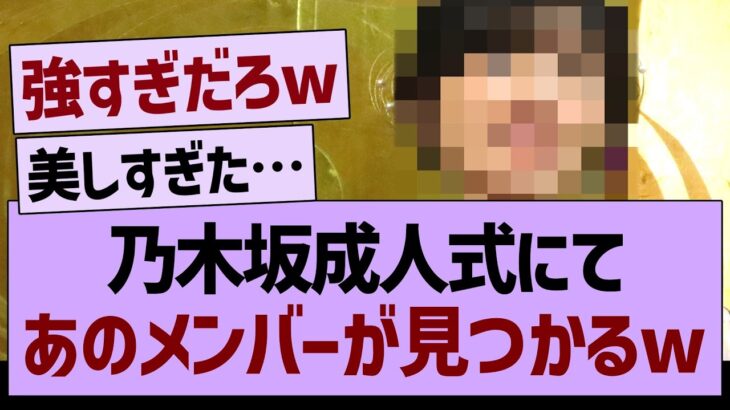 【朗報】乃木坂成人式にて、あのメンバーが見つかるwww【乃木坂46・乃木坂工事中・乃木坂配信中】