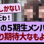 あの５期生メンバー、かなり期待が高まってる件www【乃木坂46・乃木坂工事中・乃木坂配信中】