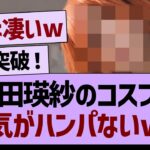 池田瑛紗のコスプレ、色気がハンパない件www【乃木坂46・乃木坂工事中・乃木坂配信中】