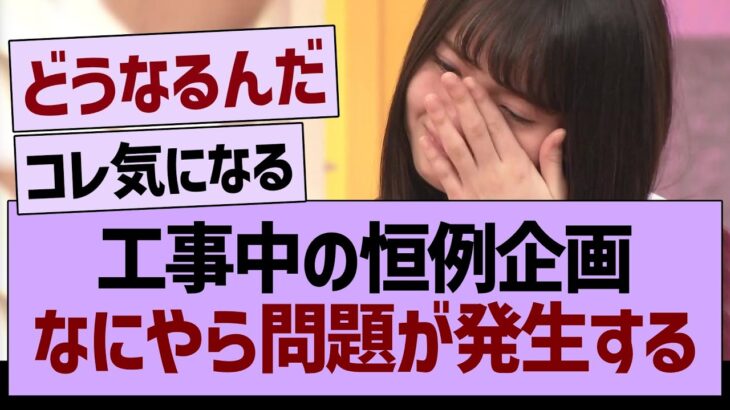 工事中の恒例企画、なにやら問題が発生するwww【乃木坂46・乃木坂工事中・乃木坂配信中】