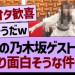 今夜の乃木坂ゲスト出演、かなり面白そうな件www【乃木坂46・乃木坂工事中・乃木坂配信中】