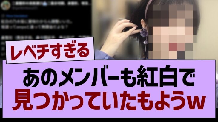 【朗報】あのメンバーも紅白で見つかっていたもようwww【乃木坂46・乃木坂工事中・乃木坂配信中】