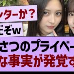 なぎさつプライベートに、新たな事実が発覚するwww【乃木坂46・乃木坂工事中・乃木坂配信中】