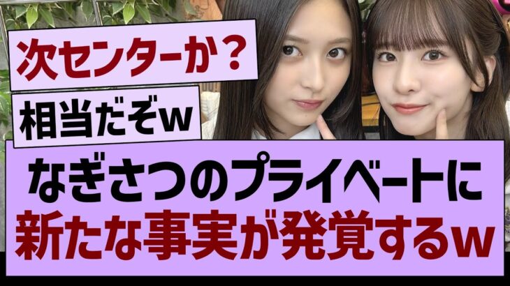なぎさつプライベートに、新たな事実が発覚するwww【乃木坂46・乃木坂工事中・乃木坂配信中】