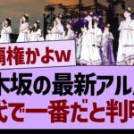 乃木坂の最新アルバム、歴代で一番だと判明するwww【乃木坂46・乃木坂工事中・乃木坂配信中】