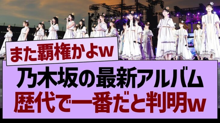 乃木坂の最新アルバム、歴代で一番だと判明するwww【乃木坂46・乃木坂工事中・乃木坂配信中】