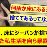 井上和、床にジーパンが捨ててある堕落した私生活を自ら暴露するwww【乃木坂46・乃木坂46のオールナイトニッポン・乃木坂配信中・乃木坂工事中】