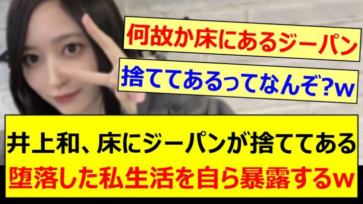 井上和、床にジーパンが捨ててある堕落した私生活を自ら暴露するwww【乃木坂46・乃木坂46のオールナイトニッポン・乃木坂配信中・乃木坂工事中】