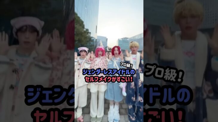 ジェンダーレスアイドルのセルフメイクがすごい!#xlov