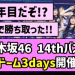 【14年目も上り坂】乃木坂46 14thバスラ、東京ドーム3days開催決定！！【乃木坂46】