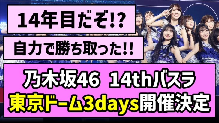 【14年目も上り坂】乃木坂46 14thバスラ、東京ドーム3days開催決定！！【乃木坂46】