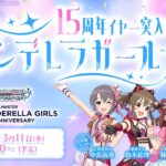 【生配信】15周年イヤー突入！ シンデレラガールズ生配信【アイドルマスター】