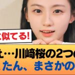 【悲報】川﨑桜の2つのさくたん、意外となさそう #乃木坂46 #乃木坂46のスター