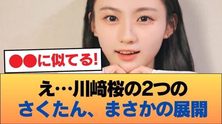 【悲報】川﨑桜の2つのさくたん、意外となさそう #乃木坂46 #乃木坂46のスター