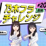 【乃木坂的フラクタル】乃木フラチャレンジ #20 前編！ 乃木坂46 一ノ瀬美空さん&冨里奈央さん【乃木フラ】