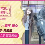 【2026/2/13配信開始】乃木坂、逃避行。SEASON4 #6 in岩手 完結編