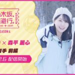 【2026/2/6配信開始】乃木坂、逃避行。SEASON4 #5 in岩手 前編