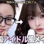 【2026最新】韓国アイドル風KPOPメイク🎤 💄✨登録者150万人の現役韓国YouTuberが伝授！🇰🇷