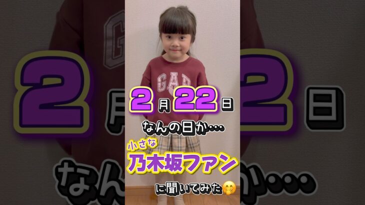 【2月22日】なんの日か小さな乃木坂ファンに聞いてみた🤭 #youtubeshorts #乃木坂46 #娘 #5歳 #子供のいる暮らし