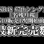 2/25時点 AKB48 『67thシングル「名残り桜」』握手会参加権利付き  メンバー別 完売数について48古参が思うこと【AKB48/握手会】