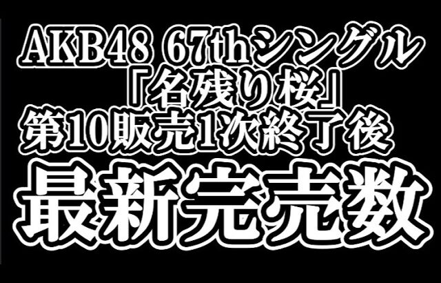 2/26時点 AKB48 『67thシングル「名残り桜」』握手会参加権利付き  メンバー別 完売数について48古参が思うこと【AKB48/握手会】