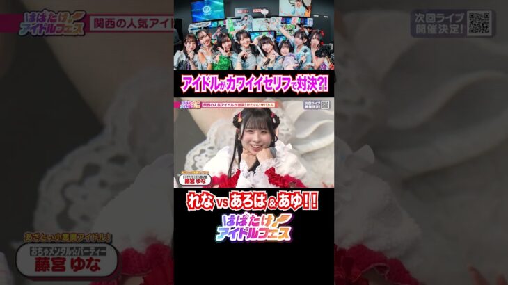 【はばたけ！アイドルフェス】カワイイひとこと対決！！【次回フェス開催は2月28日！】 れなのカワイイにあろはとあゆが猛クレーム！！#はばフェス #アイドル #shorts #推し活