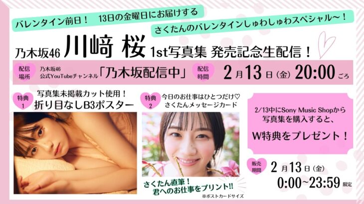【本日23:59までアーカイブ公開】川﨑桜1st写真集 発売記念生配信！バレンタイン前日！13日の金曜日にお届けするさくたんのバレンタインしゅわしゅわスペシャル〜！