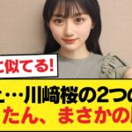 【悲報】川﨑桜の2つのさくたん、意外となさそう【乃木坂46】