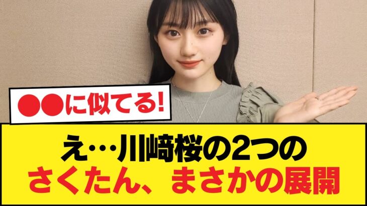 【悲報】川﨑桜の2つのさくたん、意外となさそう【乃木坂46】