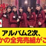 アルバムリアミ2次、岩本弓木岡本大越増田森平矢田が全完売！！！【乃木坂46】