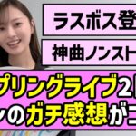【ラスボス登場】カップリングライブ2日目、ファンのガチ感想がコチラ！！【乃木坂46】