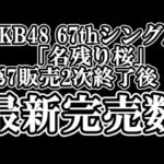 2/5時点 AKB48 『67thシングル「名残り桜」』握手会参加権利付き  メンバー別 完売数について48古参が思うこと【AKB48/握手会】