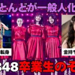 【有益2ch】こんなに明暗分かれる!?AKB48グループ卒業生のその後【ガルちゃん】