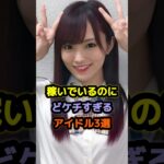 稼いでいるのにどケチすぎるアイドル3選 #アイドル #雑学 #山本彩 #高山一実 #ももいろクローバーz