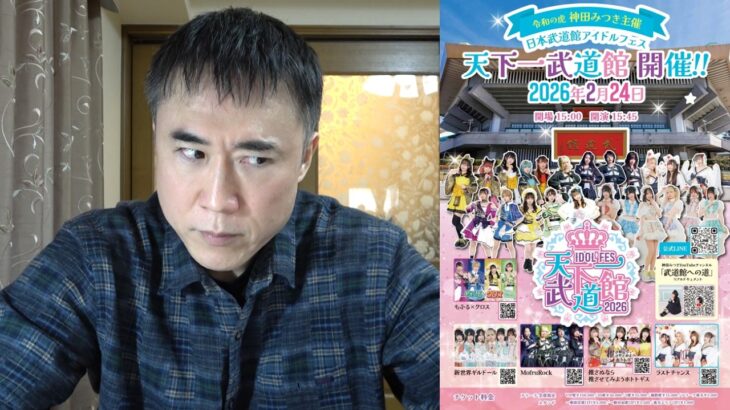【観客4000人?】アイドルフェス天下一武道館について思うこと【地下アイドル15組】