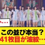 最も可能性が高い『41枚目布陣』が公開…まさかの賀喜と遠藤がまさかの【乃木坂46】