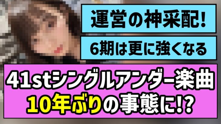 【久々】41stシングルアンダー楽曲、なんと10年ぶりの事態に！？【乃木坂46】