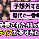 【大波乱】遂に発表された41st選抜、サプライズが多すぎた件！！【乃木坂46】