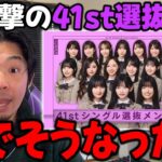まさかの連続すぎて賛否両論…「41stシングル選抜発表」に対して思ったこと【乃木坂46】