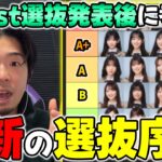 まさかの選抜で大きく変化したメンバーも！？41st選抜発表後の”最新選抜序列”について考える【乃木坂46】